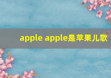 apple apple是苹果儿歌